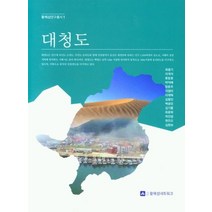 대청도, 최중기,이개석,류창호 등저, 황해섬네트워크