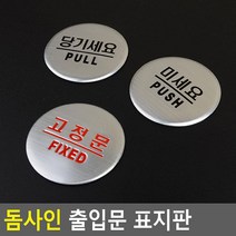 PUSH PULL 출입문 원형 도어사인 1인창업 오피스 픽토그램 알림판 안내문 카페 간판, 고정문
