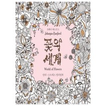 [클] 꽃의 세계 안티-스트레스 컬러링북, 단품