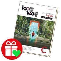 선택구매상품/백발백중 국어 C 창비 최원식 (고등), ▶100발 100중 고등영어 기출문제집 B, 영어 기출문제집 B YBM 한상호(2022)
