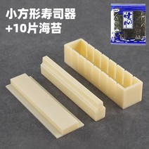 김밥틀 김밥메이커 네모모양 하트 김밥만들기 쉽게만드는 1, 작은 사각 스시 메이커 + 김 10개