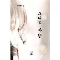 그래도 사랑:김나연 시집, 열린동해문학, 김나연 저