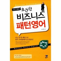 초간단비즈니스패턴영어 프레젠테이션 하루10분, 상품명