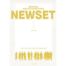 NEWSET:은퇴대기자들 늙어도 낡지 않으려면 뉴셋하라, 자존출판사, 김학찬