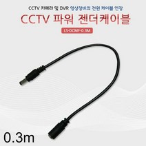 [KT알파쇼핑]Lineup CCTV 파워 젠더케이블 M-F 0.3m, 단일상품_W6A3A1F