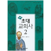 만화 초대 교회사 2, 부흥과개혁사