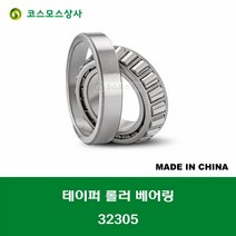 32305 중국산 테이퍼 롤러 베어링 TAPERED ROLLER BEARING 내경 25MM, 1개