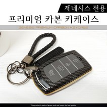 그린텍 제네시스 전용 G70 G80 G90 EQ900 프리미엄 카본 키케이스 + 가죽 키링 세트, 유광블랙(키케이스), 레드(키링)