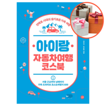 사은품 + 아이랑 자동차여행 코스북