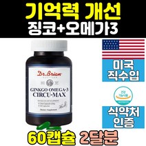 징코 은행잎 추출물 오메가3 두 뇌 영양제 뇌영양제 기억력 개선 ginkgo 건강 캡슐 식약처인증 직구 홈쇼핑