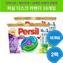 퍼실 디스크 라벤더 캡슐세제 딥클린 세탁세제 18개입 2팩