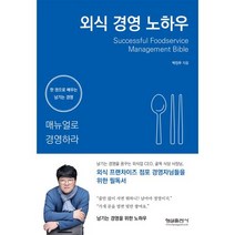 새책-스테이책터 [외식 경영 노하우] 매뉴얼로 경영하라-박진우 지음-경영학, 외식 경영 노하우, 형설출판사, 박진우