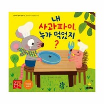 NSB9791159950612 새책-스테이책터 [(빅북) 내 사과파이 누가 먹었지] -생각키우기 (관찰력 논리력)-노란돼지 빅북-노란돼지-이재민 지음, (빅북) 내 사과파이 누가 먹었지
