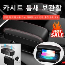 차량탑재 무선 충전 보관함 팔걸이 박스 카시트 틈새 보관함 (수납/충전 가능), 블랙 베이스 레드 라인+무선 충전