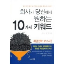 [개똥이네][중고-중] 회사가 당신에게 원하는 10가지 키워드