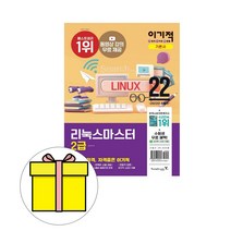영진닷컴 이기적 리눅스마스터 2급 기본서 시험
