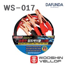 우신벨로프 WS-017 승용차 점프케이블 2.5M, 수량본상품선택