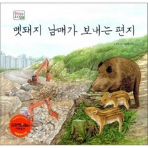 멧돼지 남매가 보내는 편지, 북스토리아이
