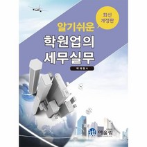 웅진북센 알기쉬운 학원업의 세무 실무 최신개정판, One color | One Size@1
