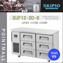 스키피오 SUF12-3D-3 업소용 서랍식 테이블냉동고1200 (4자) 올냉동 간냉식 디지털, SUF12-3D-6