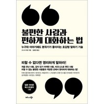 불편한 사람과 편하게 대화하는 법 : 누구와 이야기해도 분위기가 좋아지는 호감형 말하기 기술