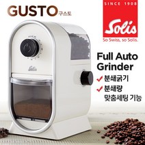 솔리스 전자동 커피 원두 분쇄기 GUSTO TYPE262