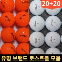 20+20 타이틀 리스트 세인트나인 코스트코 젝시오 볼빅 다이아윙스 스릭슨 브릿지스톤 테일러메이드 혼마 마루망 로스트 골프 공 볼, 일반브랜드 화이트 A.A- 40알