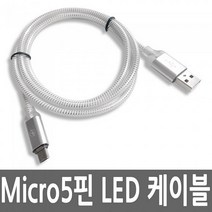유커머스 Micro5P USB LED 고속 충전 케이블 핸드폰 데이터전송 (5121343), UC-CB7  실버