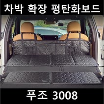 푸조 3008 차박 평탄화 확장 놀이방 뒷좌석 틈새 매트 보드, 01. 차박확장보드, 단일사이즈(130X50X25cm)