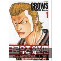 크로우즈 완전판 1~19 세트, 학산문화사