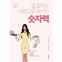 일 잘하는 사람으로 보이는 숫자력 성장하는직장인의공부법, 상품명
