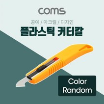 아크릴커터 커터칼 Wide Blade 절단용 플라스틱커터, 감성《본본품》홈