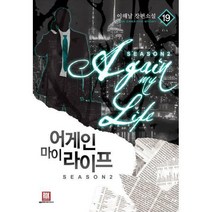 [밀크북] 로크미디어 - 어게인 마이 라이프 시즌2 19