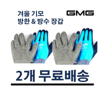 (2켤레무료배송)GMG 웜그립 혹한기 장갑 방수 방한 기모 온코팅 L2005W, (2켤레무배)GMG 웜그립장갑