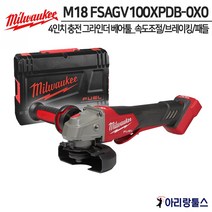밀워키 M18 FSAGV100XPDB-0X0 충전 4인치 앵글 그라인더 속도조절/브레이킹/패들 18V 베어툴(케이스포함)