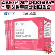 피부 엘라스틴 저분자 피쉬 어린 콜라겐 500달톤 스틱형 종근당 프랑스산 히알루론산 비오틴 아미노산9종