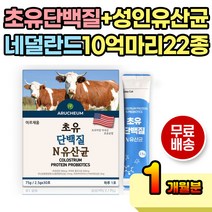 프리미엄 미국산 초유 분말 유산균 10억 마리 함유 엽산 프락토올리고당 유산균먹이 신바이오틱스 식물성 크림 온가족 단백질 초유가루 쉐이크 파우더 온가족 휴대용 프로틴 레시틴 가루