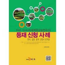 FAO GIAHS(세계중요농업유산) 등재 신청 사례:한국 일본 중국 신청서 번역본, 진한엠앤비