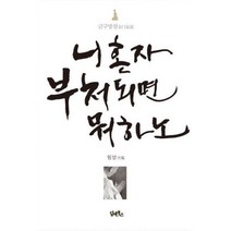 니 혼자 부처 되면 뭐하노 : 금구망설