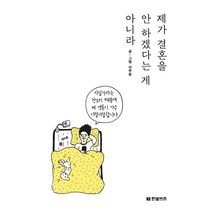 제가 결혼을 안 하겠다는 게 아니라, 한빛비즈