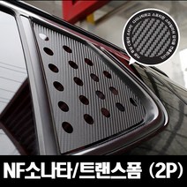 VIP KOZON 현대-NF소나타_트랜스폼 (2P 차량한대분) 카본 c필러 쿼터글라스 몰딩스티커 도어스티커