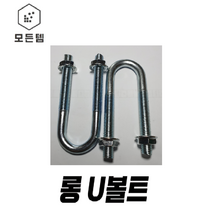 롱U볼트 롱유볼트 U볼트 유볼트 U볼트와샤 너트 평와샤 파이프고정, 절연U볼트 3/8x50A (1세트)