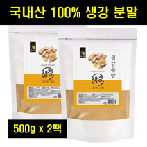생강가루 국산 국내산 생강 진저 가루 분말 말린 마른 건조 생강 진저파우더 100% 100프로 100퍼센트 500g 2팩