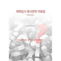 대학입시 정시전략 자료집(2020):2020학년도 정시 정보와 전략은?, 비티타임즈