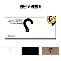 원단샘플종이행거 고리행거, 5mm양며테이프, 화이트