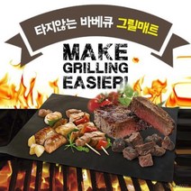 타지않는 그릴 매트 불판 미라클 고기 캠핑 바베큐