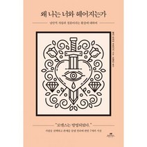 왜 나는 너와 헤어지는가 : 낭만적 사랑과 결혼이라는 환상에 대하여
