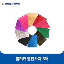 열전사지 글리터 5매 의류용 열전사필름 티셔츠스티커, 글리터 라벤더-5매