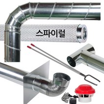 난로연통 스파이럴 함석연통 62종, 스파이럴 티자연통 125mm