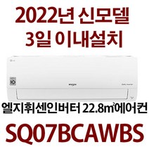 (3일이내설치)엘지인버터 AMSQ07BCAWBS /기본설치비용10만원 별도/지역별배송비별도 확인후 주문주세요/실외기포함, 일반배관
